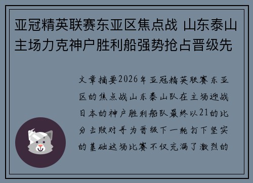 亚冠精英联赛东亚区焦点战 山东泰山主场力克神户胜利船强势抢占晋级先机
