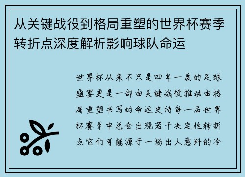 从关键战役到格局重塑的世界杯赛季转折点深度解析影响球队命运