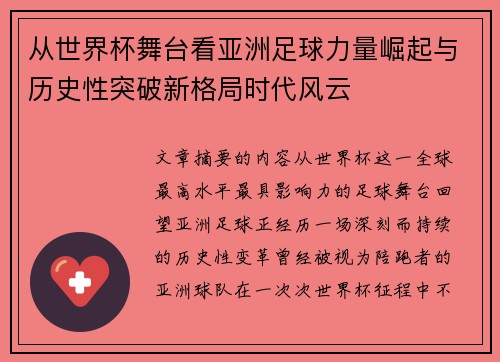 从世界杯舞台看亚洲足球力量崛起与历史性突破新格局时代风云