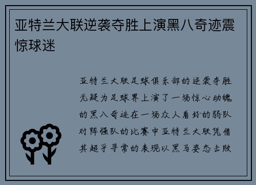 亚特兰大联逆袭夺胜上演黑八奇迹震惊球迷