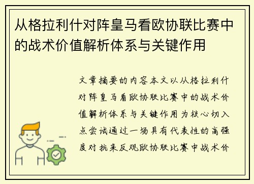从格拉利什对阵皇马看欧协联比赛中的战术价值解析体系与关键作用 从格拉利什对阵皇马看欧协联比赛中的战术价值解析体系与关键作用