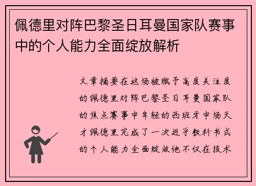 佩德里对阵巴黎圣日耳曼国家队赛事中的个人能力全面绽放解析