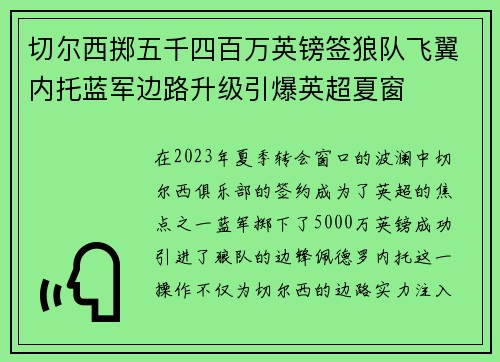 切尔西掷五千四百万英镑签狼队飞翼内托蓝军边路升级引爆英超夏窗