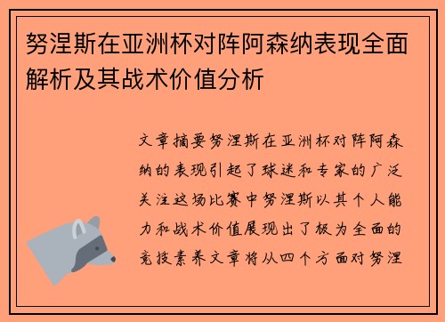 努涅斯在亚洲杯对阵阿森纳表现全面解析及其战术价值分析