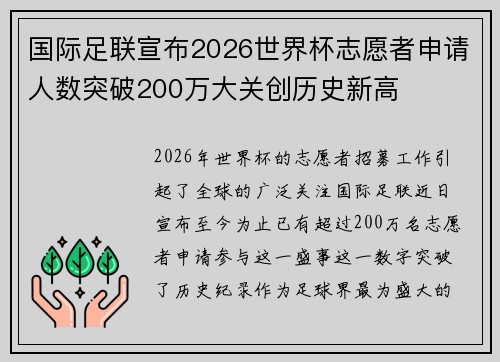 国际足联宣布2026世界杯志愿者申请人数突破200万大关创历史新高