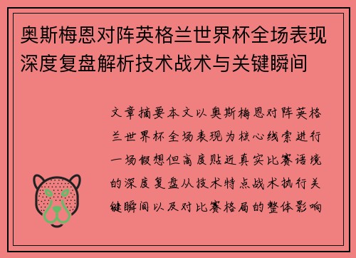 奥斯梅恩对阵英格兰世界杯全场表现深度复盘解析技术战术与关键瞬间 奥斯梅恩对阵英格兰世界杯全场表现深度复盘解析技术战术与关键瞬间