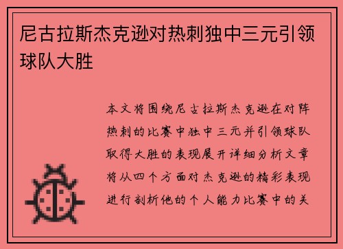 尼古拉斯杰克逊对热刺独中三元引领球队大胜