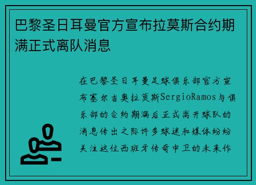 巴黎圣日耳曼官方宣布拉莫斯合约期满正式离队消息 巴黎圣日耳曼官方宣布拉莫斯合约期满正式离队消息