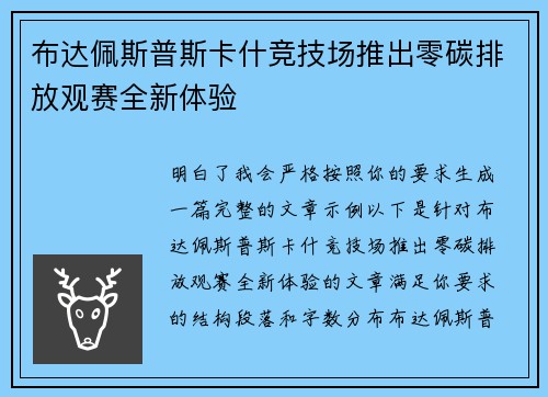 布达佩斯普斯卡什竞技场推出零碳排放观赛全新体验
