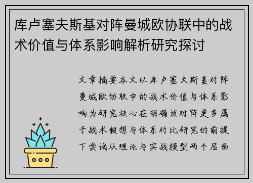 库卢塞夫斯基对阵曼城欧协联中的战术价值与体系影响解析研究探讨