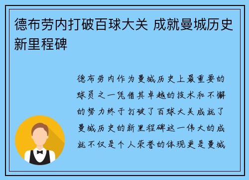 德布劳内打破百球大关 成就曼城历史新里程碑