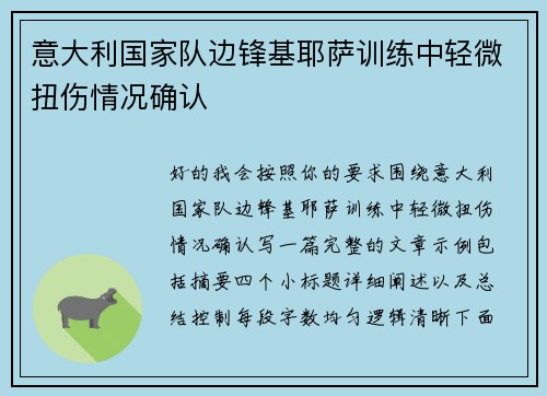 意大利国家队边锋基耶萨训练中轻微扭伤情况确认
