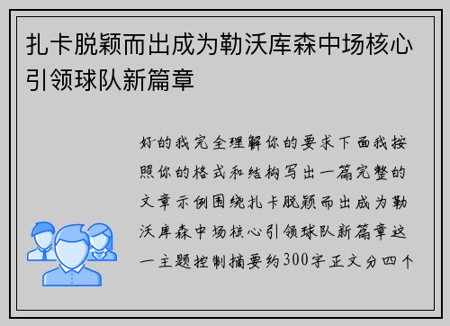 扎卡脱颖而出成为勒沃库森中场核心引领球队新篇章