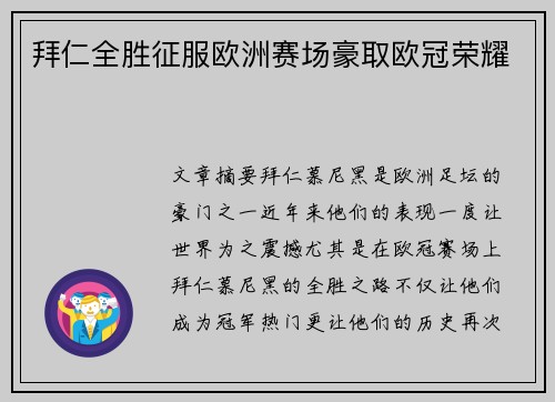 拜仁全胜征服欧洲赛场豪取欧冠荣耀