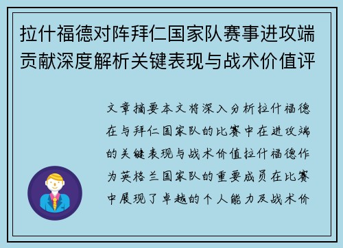 拉什福德对阵拜仁国家队赛事进攻端贡献深度解析关键表现与战术价值评估