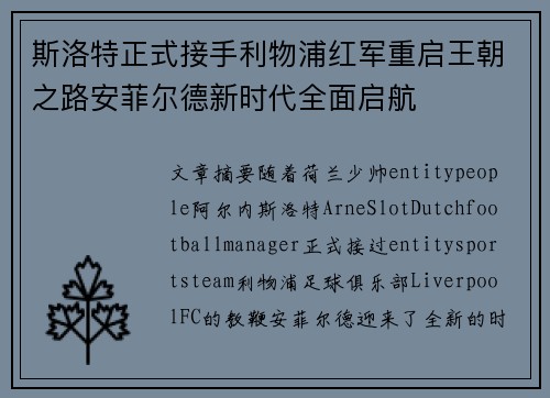 斯洛特正式接手利物浦红军重启王朝之路安菲尔德新时代全面启航