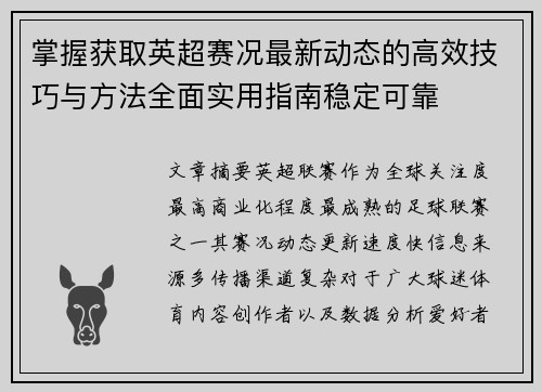 掌握获取英超赛况最新动态的高效技巧与方法全面实用指南稳定可靠