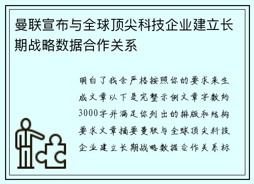 曼联宣布与全球顶尖科技企业建立长期战略数据合作关系