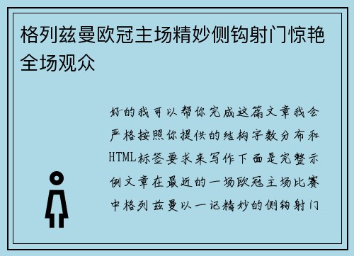 格列兹曼欧冠主场精妙侧钩射门惊艳全场观众 格列兹曼欧冠主场精妙侧钩射门惊艳全场观众