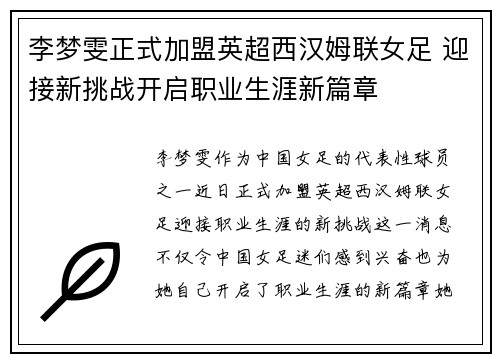 李梦雯正式加盟英超西汉姆联女足 迎接新挑战开启职业生涯新篇章 李梦雯正式加盟英超西汉姆联女足 迎接新挑战开启职业生涯新篇章