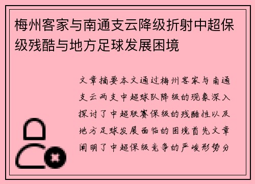 梅州客家与南通支云降级折射中超保级残酷与地方足球发展困境