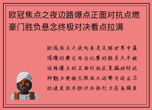 欧冠焦点之夜边路爆点正面对抗点燃豪门胜负悬念终极对决看点拉满