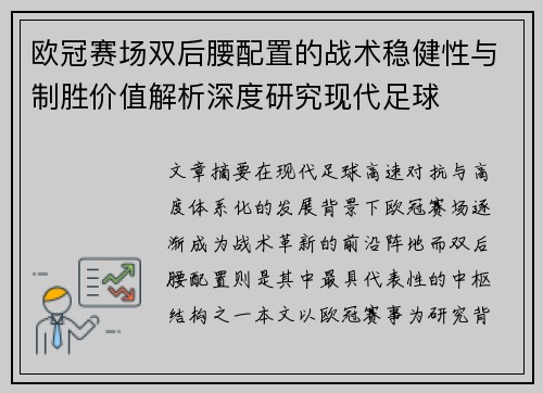 欧冠赛场双后腰配置的战术稳健性与制胜价值解析深度研究现代足球