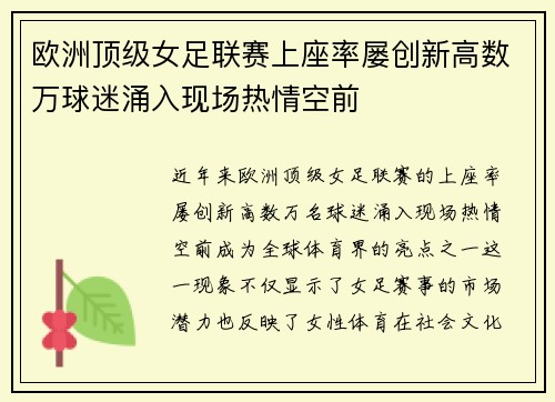欧洲顶级女足联赛上座率屡创新高数万球迷涌入现场热情空前