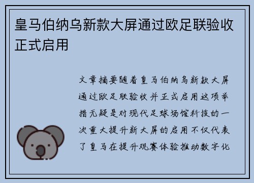 皇马伯纳乌新款大屏通过欧足联验收正式启用