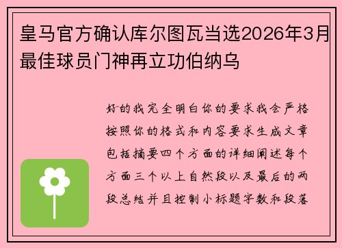皇马官方确认库尔图瓦当选2026年3月最佳球员门神再立功伯纳乌