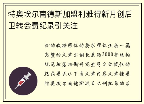 特奥埃尔南德斯加盟利雅得新月创后卫转会费纪录引关注