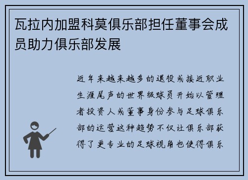 瓦拉内加盟科莫俱乐部担任董事会成员助力俱乐部发展 瓦拉内加盟科莫俱乐部担任董事会成员助力俱乐部发展