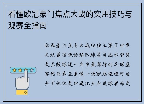 看懂欧冠豪门焦点大战的实用技巧与观赛全指南 看懂欧冠豪门焦点大战的实用技巧与观赛全指南