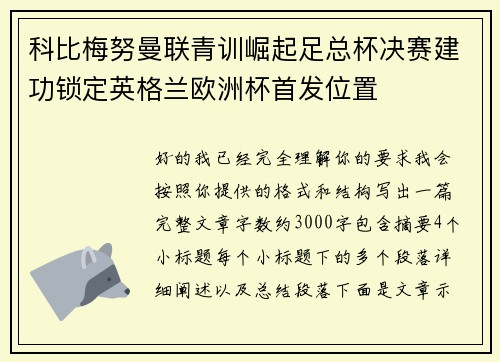 科比梅努曼联青训崛起足总杯决赛建功锁定英格兰欧洲杯首发位置