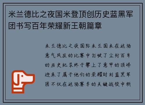 米兰德比之夜国米登顶创历史蓝黑军团书写百年荣耀新王朝篇章