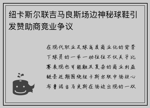 纽卡斯尔联吉马良斯场边神秘球鞋引发赞助商竞业争议