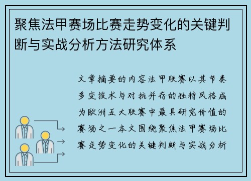 聚焦法甲赛场比赛走势变化的关键判断与实战分析方法研究体系