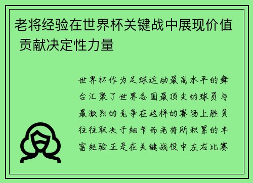 老将经验在世界杯关键战中展现价值 贡献决定性力量
