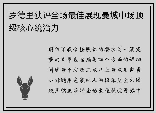 罗德里获评全场最佳展现曼城中场顶级核心统治力 罗德里获评全场最佳展现曼城中场顶级核心统治力
