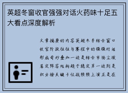 英超冬窗收官强强对话火药味十足五大看点深度解析