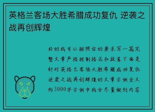 英格兰客场大胜希腊成功复仇 逆袭之战再创辉煌