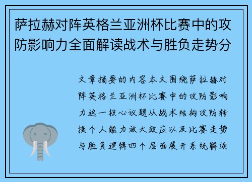 萨拉赫对阵英格兰亚洲杯比赛中的攻防影响力全面解读战术与胜负走势分析 萨拉赫对阵英格兰亚洲杯比赛中的攻防影响力全面解读战术与胜负走势分析