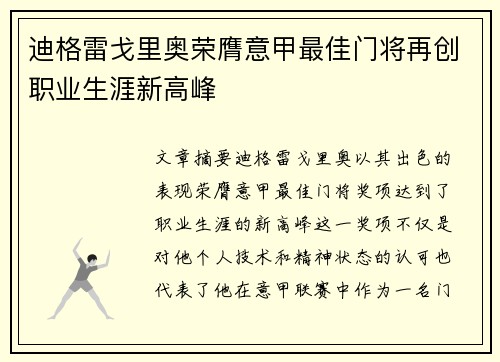 迪格雷戈里奥荣膺意甲最佳门将再创职业生涯新高峰 迪格雷戈里奥荣膺意甲最佳门将再创职业生涯新高峰