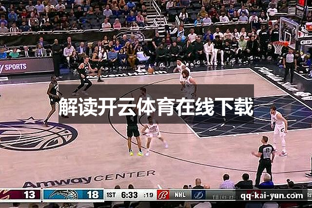 解读开云体育在线下载